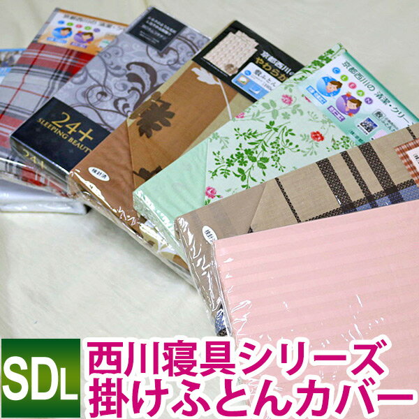 いろいろミックス（ランダムで1点だけお届け）単品売り 掛け布団カバー セミダブルロング 170×210cm/色柄素材は当店おまかせ