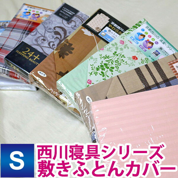 いろいろミックス（ランダムで1点だけお届け）単品売り 敷き布団カバー シングル 105×205cm シングルロング105×215cm//色柄素材は当店おまかせ