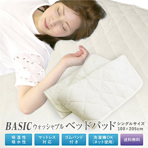  ベッドパッド 送料無料 シングルサイズ 100×205cm オールシーズン BASIC ズレ防止 4隅ゴム付き ウォッシャブルベッドパット 敷きパッド 敷きパット ベッドパッド 洗える 丸洗いOK 新生活 車中泊 寝具 旅行用 客用 子ども