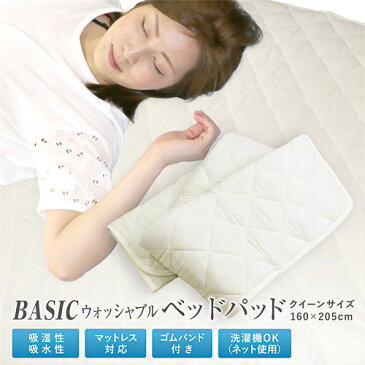 ベッドパッド クイーン【最安値に挑戦】BASICベッドパッド クイーンサイズ Q 160×205cm 家庭でラクラク洗える〜EasyCare〜 ズレ防止 4隅ゴム付き ウォッシャブルベッドパット［ロング対応］敷パッド 敷きパッド ベッド敷きパット【HLS_DU】