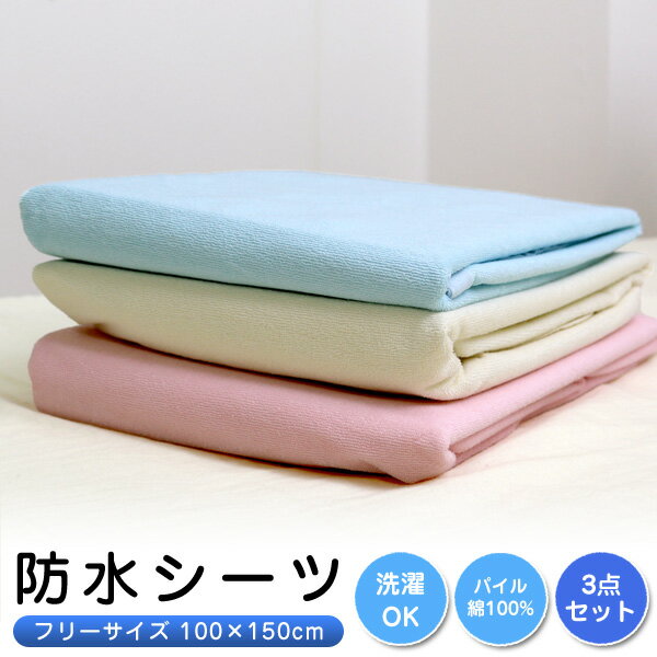 【3枚組 1枚当たり1,125円】 防水シーツ おねしょシーツ フリーサイズ (100×150cm) 【お買得3枚セット】 WP100150 自由に使えるフリーサイズ ベビー 介護 ジュニア 犬 猫 ペット 防水シート 寝汗 赤ちゃん おもらし 丸洗い可能