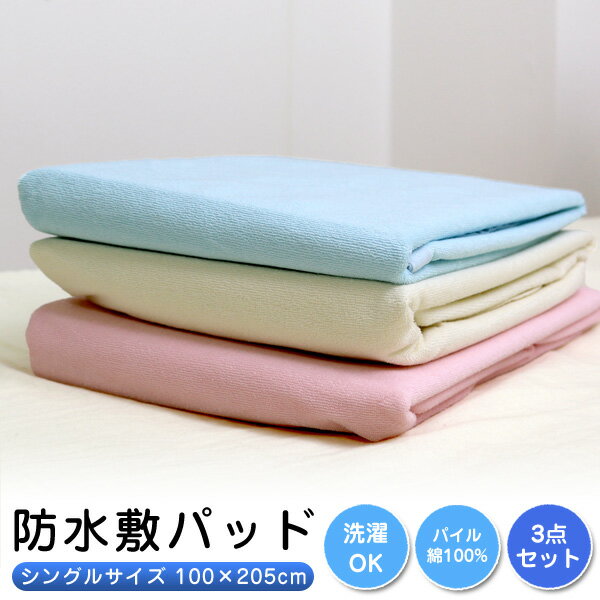 【3枚組 1枚当たり1,487円】 防水シーツ おねしょシーツ シングルサイズ (100×205cm) 【お買得3点セット】 防水敷きパット WP100205 ベビー 介護 ジュニア 犬 猫 ペット 防水シート 寝汗 赤ちゃん おもらし 丸洗い可能