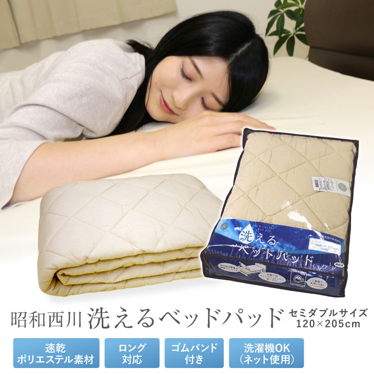 ベッドパッド 昭和西川 送料無料 セミダブルサイズ 120×