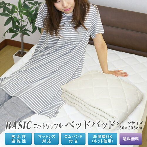 ベッドパッド 送料無料 クイーンサイズ 160×205cm オールシーズン BASIC 吸水速乾ニットワッフルベッドパッド ウォッシャブルベッドパット クールパス　敷きパッド 敷きパット ベッドパッド 洗える 丸洗いOK 新生活 車中泊 寝具 旅行用