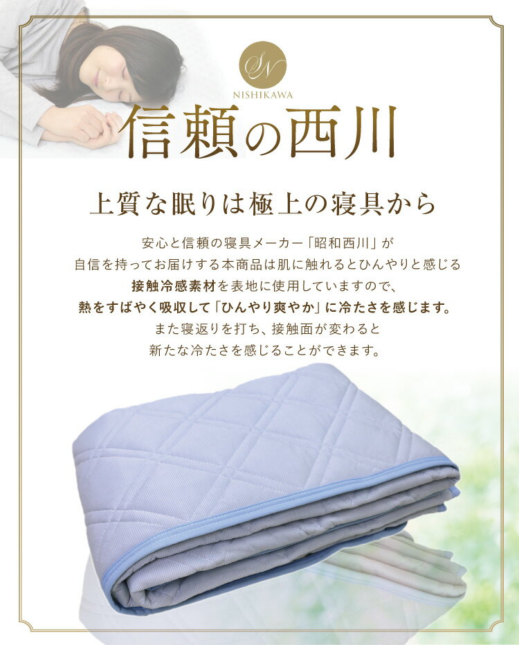 敷きパッド 西川 送料無料 セミダブル 120×205cm 夏用 ひんやり 接触冷感アイス敷きパッド ベッドパッド ベットパッド 敷パッド 速乾性 涼感 クール寝具 涼感寝具 ひんやりマット 洗える 新生活 丸洗いOK 車中泊 ふっくら