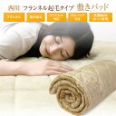 敷きパッド 西川 送料無料 シングル 100cm×205cm フランネル 秋冬用 パウダーパフ あったか敷きパッド ふんわり やわらか 起毛タイプ ベッドパッド ベットパッド 敷パッド〔2NYC7907〕 あったか寝具 ウォーム 洗える 新生活 1