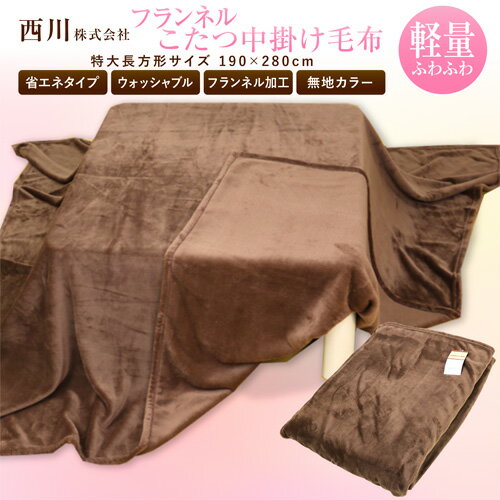 毛布 西川 送料無料 フランネル こたつ中掛け毛布 190 280cm 特大長方形 2NY1444 無地 ブラウン 暖か ブランケット もうふ 冬用 寝具 車中泊対策 節電 丸洗いOK ふわふわ 柔らか 客用 子ども …