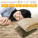 【期間限定価格】 敷きパッド　昭和西川　シングル 100×205cm 秋冬用 あったか フランネルタイプ 暖か敷きパッド ブラウン アイボリー ベッドパッド ベットパッド 敷パッド 洗える 新生活 丸洗いOK 車中泊 ふっくら あったか素材の敷きパッド ベッド 敷きパット 敷パット