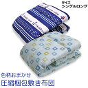 【訳あり】圧縮梱包 固綿入り敷き布団(色柄おまかせ)シングルロング 100×210cm 敷きふとん 敷布団 しきふとん siki【ラッピング不可】 - 超寝具店ヌノヤ楽天市場店