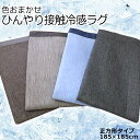 【送料無料】【色おまかせ】接触冷感ラグ 正方形 185 185cm RGC ひんやり 涼感 cool 夏用 ラグマット 霜降り調 さらっと快適 ラグカーペットα 【ラッピング不可】