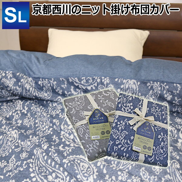 布団カバー 送料無料 京都西川 atfive 掛け布団カバー シングルロング 150×210cm（D ...