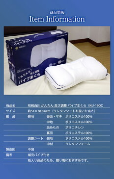 【父の日】高さ調整まくら 送料無料 約54×38cm （布屋商店×西川 共同開発商品） かんたん 高さ調整 パイプまくら 当店オリジナルまくら nishikawa パイプ入りまくら ウレタンシート付 日本快眠環境科学ラボ監修 makura 4分割構造 ピロー 枕 （NU-1900） 昭和西川