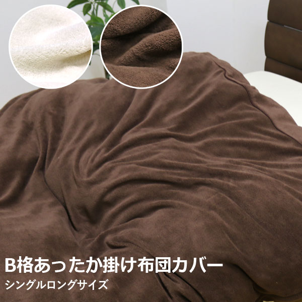 【訳ありB格品】アルファ やわらか あったか 掛ふとんカバー (150-14) SL シングルロング 150×210cm 無地 【選べる2色】