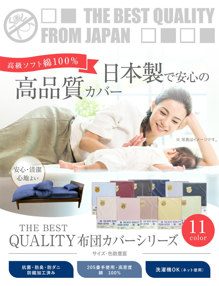【日本製】THE BEST QUALITY 掛け布団カバー ダブルロング高級ソフト綿100％/抗菌...