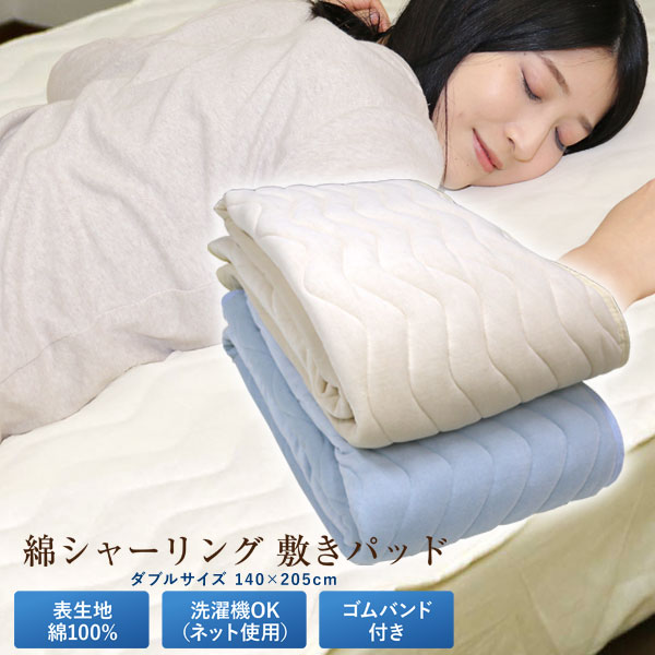 敷きパッド 送料無料 ダブル 140×205cm 春夏秋用 さらっと 綿 ポリエステル BASIC 綿シャーリング ベッドパッド ベットパッド 敷パッド シャーリング加工 洗える 新生活 丸洗いOK 車中泊 ふっくら 敷きパット 敷パット