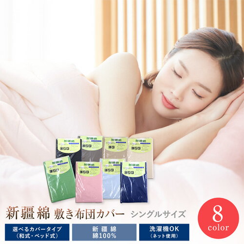 敷カバー シングル 【最安値に挑戦】柔らか新彊綿100%♪敷きカバー シングルサイズ 105×205cm 大人気のムジカラーシリーズ全8色 敷き布団カバー 敷き...