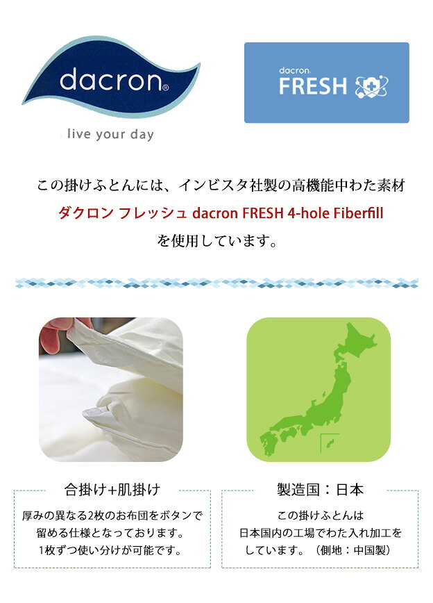 掛け布団 2枚合わせ〔ダクロン(R)フレッシュ掛けふとん〕シングルロング 150×210cm 日本製 インビスタ社 洗える中綿 掛布団 オールシーズン 2枚合せ デュエット 中わた（dacron FRESH 4-hole Fiberfill 4穴中空構造）寝具【ラッピング不可】 cho-nunoya-10002926 超寝具店ヌノヤ楽天市場店 サンプル画像2