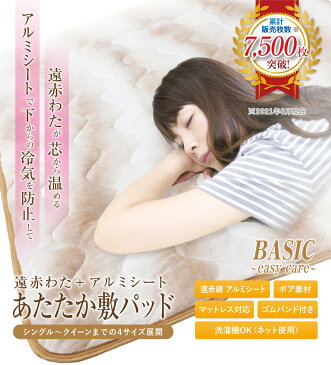 敷きパッド 送料無料 シングル 100×205cm 秋冬用 ぬくふわ ポリエステル BASIC 遠赤綿アルミシート入りあったか敷パッド ベッドパッド ベットパッド 敷パッド あったか寝具 ウォーム 洗える 新生活 丸洗いOK 車中泊 ふっくら