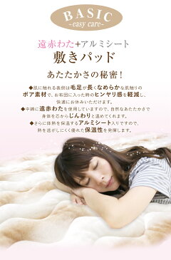 敷きパッド 送料無料 シングル 100×205cm 秋冬用 ぬくふわ ポリエステル BASIC 遠赤綿アルミシート入りあったか敷パッド ベッドパッド ベットパッド 敷パッド あったか寝具 ウォーム 洗える 新生活 丸洗いOK 車中泊 ふっくら