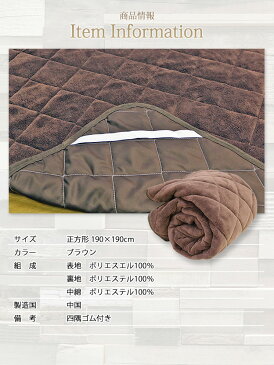 ラグカバー 送料無料 やわらか あったか マルチカバー 長方形 190×240cm (NSMC-240) 無地ブラウン色 起毛タイプ フランネル素材 ふかふか ふわふわ 四隅ゴム付 洗濯可能 丸洗いOK 用途いろいろ 汚れ対策 敷きパッド ソファ カーペットの上に こたつ敷き