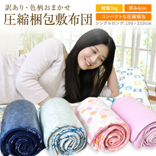 敷布団 圧縮梱包 固綿入り敷き布団(色柄おまかせ)シングルロング 100×210cm 敷き布団 敷きふとん 敷ふとん しきふとん siki 新生活 車中泊 寝具 旅行用 客用 子ども 【ラッピング不可】