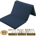 【送料無料】鈴屋 BETON M-style 高反発 3D メッシュ生地 三つ折りマット シングルサイズ 100×200cm 詰め物高反発ウレタンフォーム 日本製