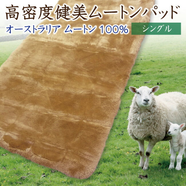 【プレゼント付 】高密度 健美ムートンパット 【N35-プレミアム】シングルサイズ 100×200cm 日本製 35mm 羊毛敷き布団 ムートンシーツ【ラッピング不可】【代引き不可】【受注生産】