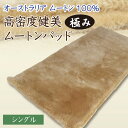 【プレゼント付 】高密度 健美ムートンパット 【極み】【N35-プレミアム】シングルサイズ 100×200cm 羊毛敷き布団 日本製 35mm ムートンシーツ【ラッピング不可】【代引き不可】【受注生産】