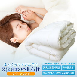 洗える 掛けふとん 2枚合わせ 合掛け+肌掛け 帝人製中わた（WASHRON ウォシュロン ECO 100％使用） クイーンロングサイズ 210cm×210cm キナリ無地カラー 【ラッピング不可】