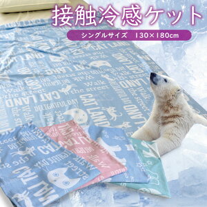 接触冷感ケット ひんやりケット(FJ) シングルサイズ 130cm×180cm 冷感ジャガードケット 超軽量ソフトクール 薄手 Softcool Extreme 快眠 快適 肌掛 布団 薄手 掛け 毛布 洗濯OK ソフトクール