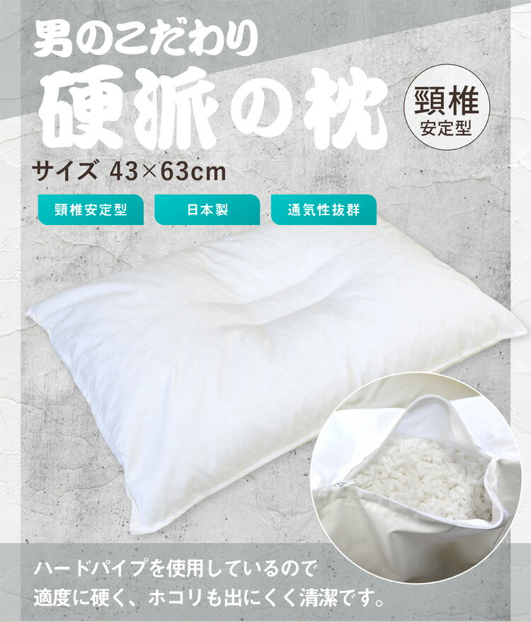 枕 送料無料 43×63cm 日本製 硬派の枕 ハードパイプ使用 頸椎安定型 ホワイト オールシーズン まくら 高さ調節可能 まくら ピロー 肩こり 首こり プレゼント やわらか 新生活 車中泊 ポリエチレンパイプ 硬い 清い ピロー makura ファスナー 寝具