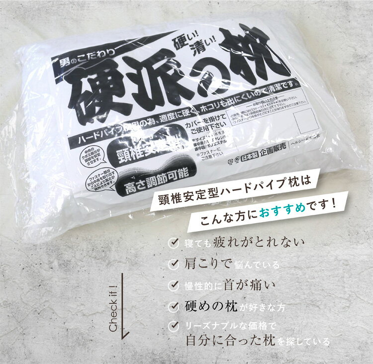 枕 送料無料 43×63cm 日本製 硬派の枕 ハードパイプ使用 頸椎安定型 ホワイト オールシーズン まくら 高さ調節可能 まくら ピロー 肩こり 首こり プレゼント やわらか 新生活 車中泊 ポリエチレンパイプ 硬い 清い ピロー makura ファスナー 寝具