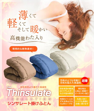 掛け布団 送料無料 シングルロング 150×210cm シンサレート わた入り掛け布団(増量タイプ)超暖 軽量 洗える 暖かさ羽毛の約2倍 保温力 掛ふとん 高機能中綿入り あったか ウォッシャブル 掛布団 3M(TM)Thinsulate 羽毛布団のように軽くて暖かい 丸洗いOK 車中泊 寝具
