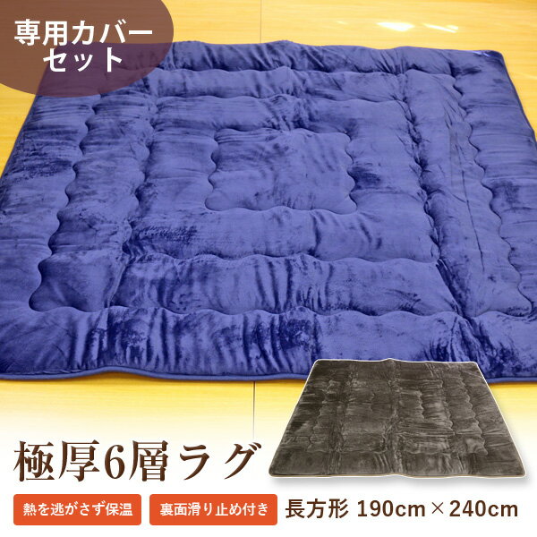 極厚6層ラグ&ラグ専用カバー（セット販売） 送料無料 極厚6層ラグ フランネルラグカバー 長方形 190×240cm