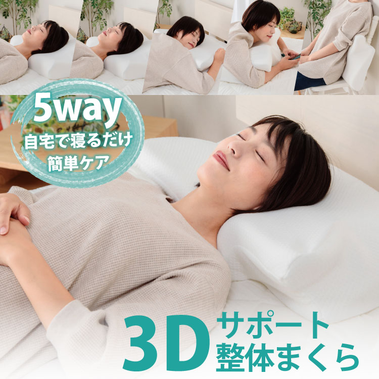 まくら 送料無料 約37×64×7～13cm 特殊形状 ウレタン 3D スマート 整体枕 スマホ枕 5Way 仰向け うつ伏せ 抱き枕 腰まくら 専用カバー付 makura ピロー 高密度 低反発