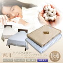 毛布 西川 送料無料 クイーンロング 210×210cm 綿毛布（2NY0902） 軽量 薄手 毛羽 ...