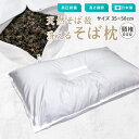 枕 約35×50cm 日本製 ヘルシー 洗えるそば枕 頸椎安