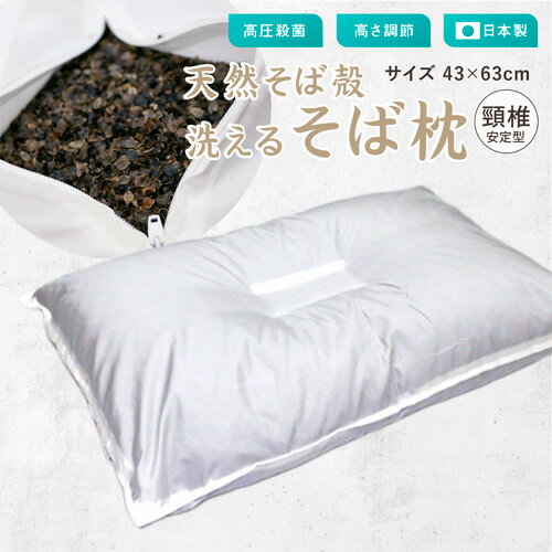 枕 約43×63cm 日本製 洗えるそば枕 頸椎安定型 無地 ホワイト色 オー...