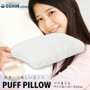 枕 オーシン 38×55×18cm 日本製 パフまくら（PL-1007）PUFF PILLOW エアーラッセル フワリーヌわた使用 体圧分散ピロー プレゼント やわらかテイジン極細繊維シリコンわた 化粧パフ クッション 洗える 新生活 車中泊