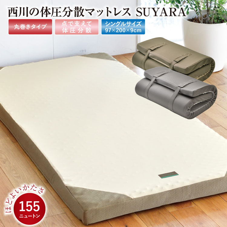 乐天商城 - マットレス 西川 シングル 97×200×9cm SUYARA (スヤラ) SU-01 丸巻き マットレス (2460-10631)敷布団 155ニュートン 敷き布団 点で支える 健康マットレス 体圧分散 高反発マットレス 【ラッピング不可】