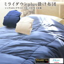 掛け布団 送料無料 シングルロング 150×210cm ミライダウンplus 掛け布団 中わた量1.8kg 3Mシンサレートウルトラ テイジンフィルケア 抗菌防臭 高機能中綿 洗える 掛ふとん あったか ウォッシャブル 掛布団 3M Thinsulate Ultra 車中泊 寝具 圧縮梱包