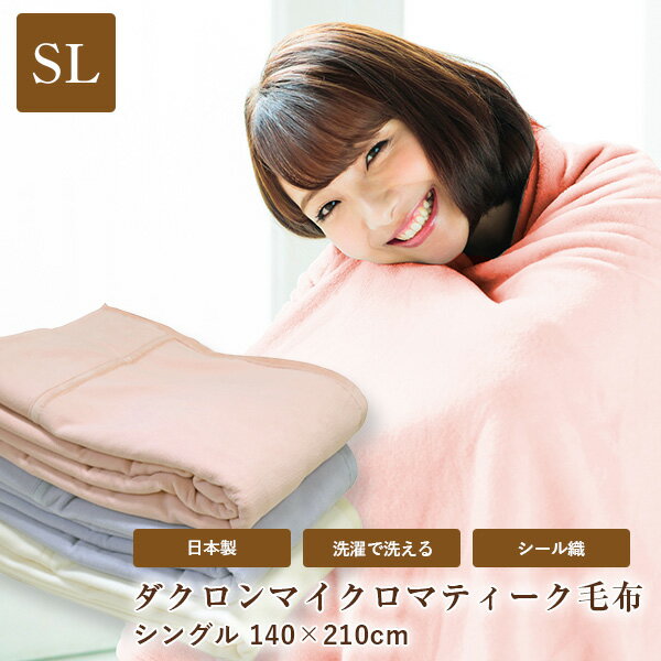 毛布 日本製 ダクロン マイクロマティーク毛布 シングルサイズ 140×210cm dacron Micromattique Blanket シール織 超…