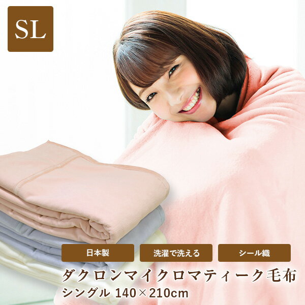 毛布 日本製 ダクロン マイクロマティーク毛布 シングルサイズ 140 210cm dacron Micromattique Blanket シール織 超極細繊維 無地 アイボリー ピンク ブルー 暖か もうふ オールシーズン 冬用…