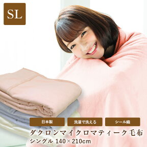 毛布 日本製 ダクロン マイクロマティーク毛布 シングルサイズ 140×210cm dacron Micromattique Blanket シール織 超極細繊維 無地 アイボリー ピンク ブルー 暖か もうふ オールシーズン 冬用 寝具 車中泊対策 節電 丸洗いOK 柔らか 旅行用 客用 子ども