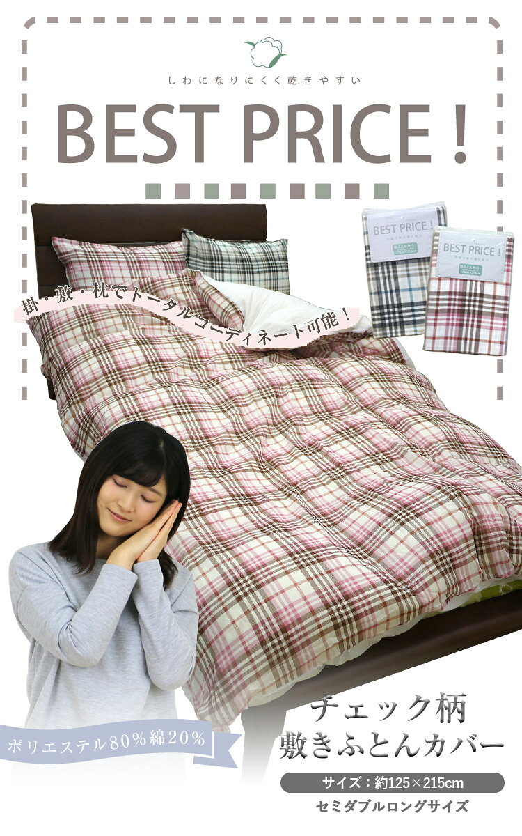 【2個以上同時購入&クーポン利用で20%OFF】 チェック柄 敷きふとんカバー セミダブルロング 125×215cm (NSS125-2)片面プリント 敷布団カバー 敷き布団カバー 敷ふとんカバー 敷きカバー 敷カバー 敷布団用カバー 【@アルファ BEST PRICE!ベストプライスシリーズ】