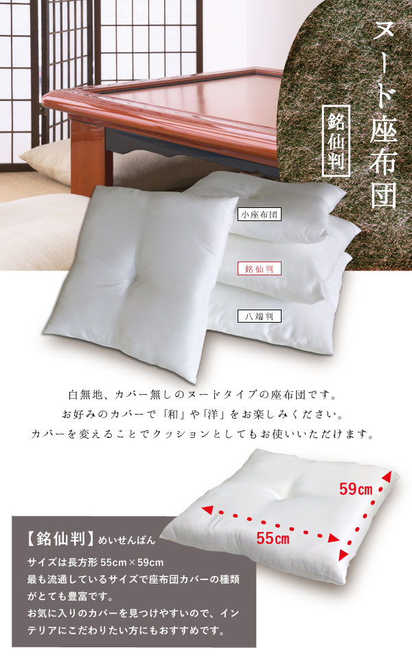 【最安値に挑戦】日本製ヌード座布団55×59cm/銘仙判/ムジザブトン/無地ざぶとん中...