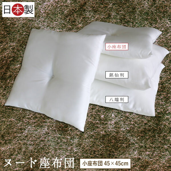楽天市場】座布団 中身 45 45の通販 楽天市場】座布団 中身 45 45の通販