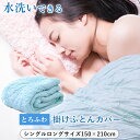【期間限定価格】 掛け布団カバー 送料無料 シングルロングサイズ 約150×210cm とろふわ掛け布団カバー 春夏用 レーヨン 洗える ウォッシャブル とろ~り なめらか ひんやり 柔らか タオルケット 毛布代わりに