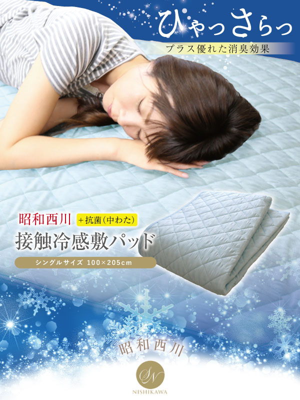 【期間限定価格】 敷きパッド 昭和西川 送料無料 シングル 100×205cm 夏用 ひんや...