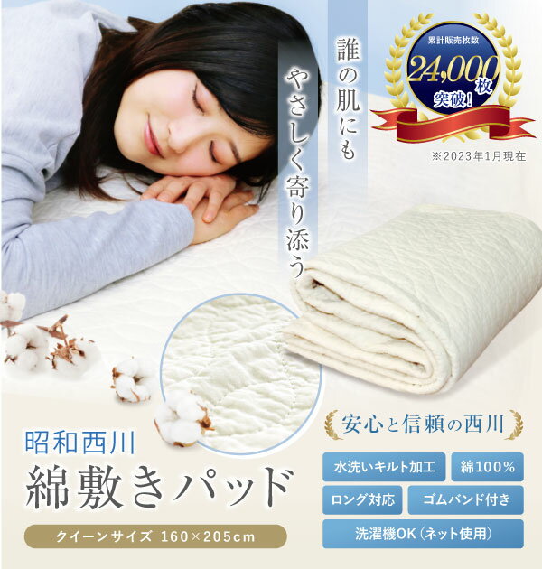 敷きパッド 昭和西川 綿100% 送料無料 クイーン 160×205cm オールシーズン 柔らか 綿敷きパッド (水洗いキルト加工) ベッドパッド ベットパッド 敷パッド やわらか 新生活 丸洗いOK 車中泊 ふっくら 敷きパット 敷パット
